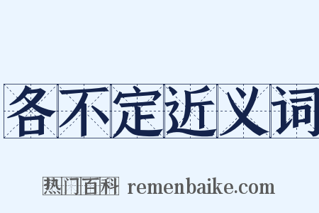 各不定近义词是什么意思的图片